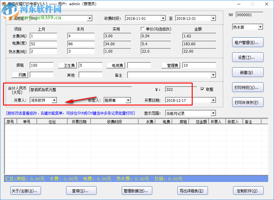 房租收据打印大师 3.5.1 免费版