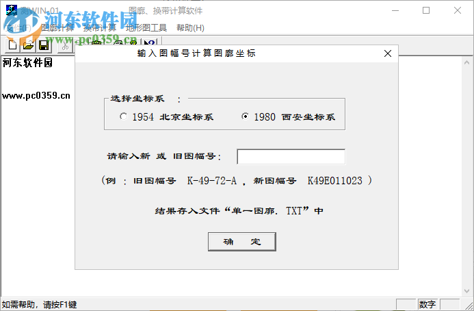 图廓换带计算软件 1.0 免费版