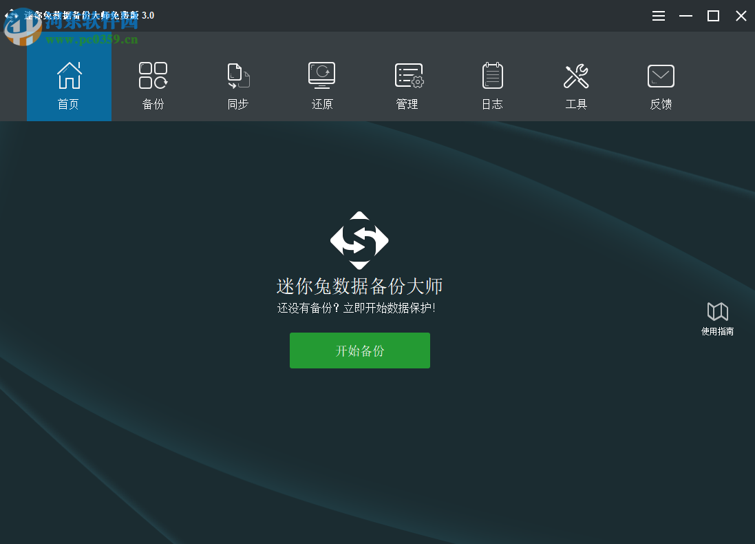 迷你兔数据备份大师 3.0.0.2203 官方版