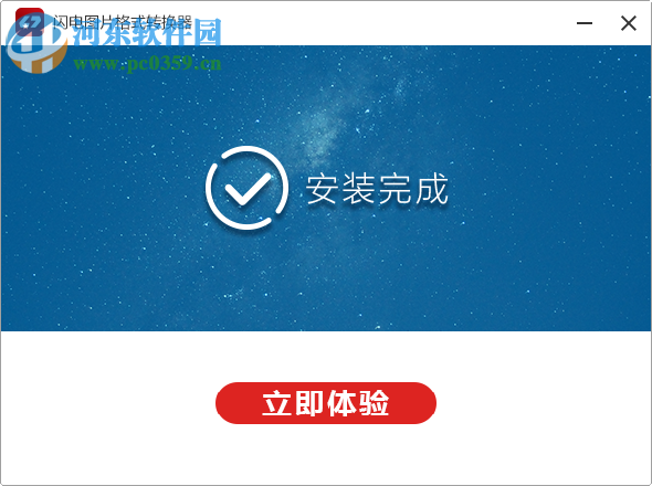 闪电图片格式转换器 3.1.2.0 官方版