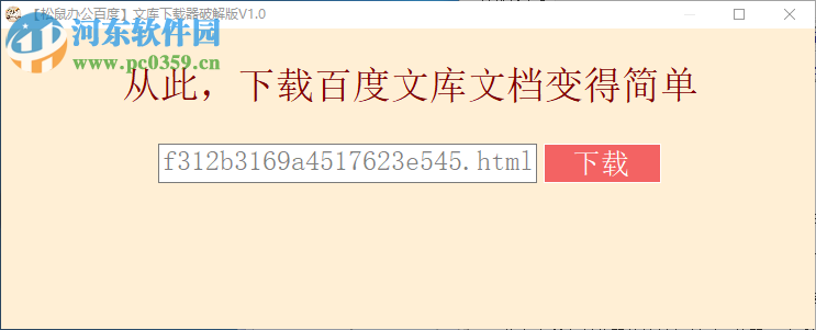 松鼠办公百度文库下载器 1.0.0 免费版