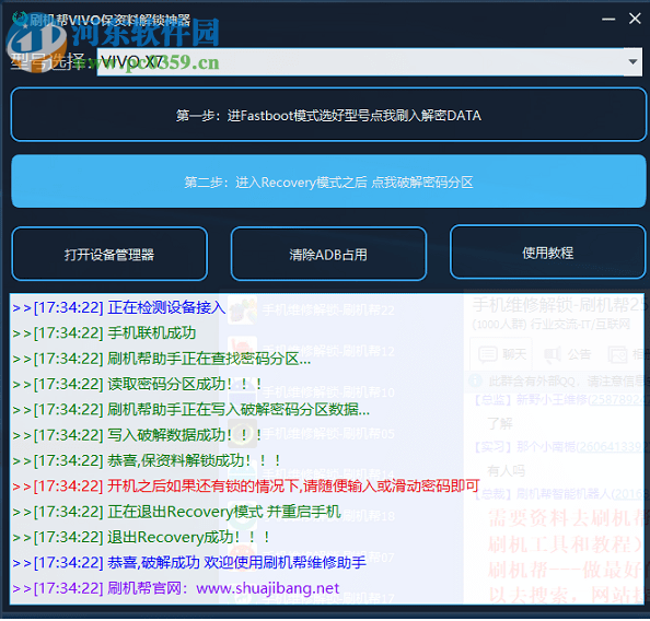 刷机帮VIVO保资料解锁神器 1.8 官方版