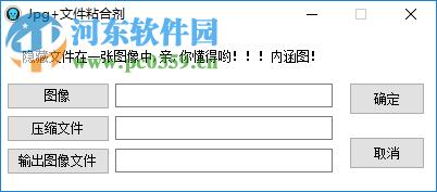Jpg+文件粘合剂(文件隐藏到图片) 3.3.9.0 绿色版