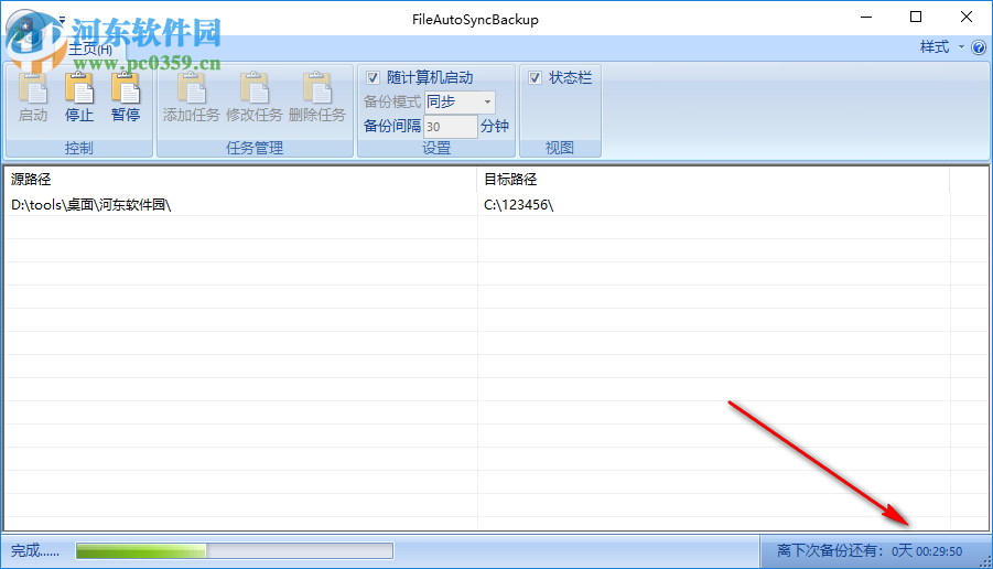 FileAutoSyncBackup(文件自动备份) 2.1.1 绿色免费版