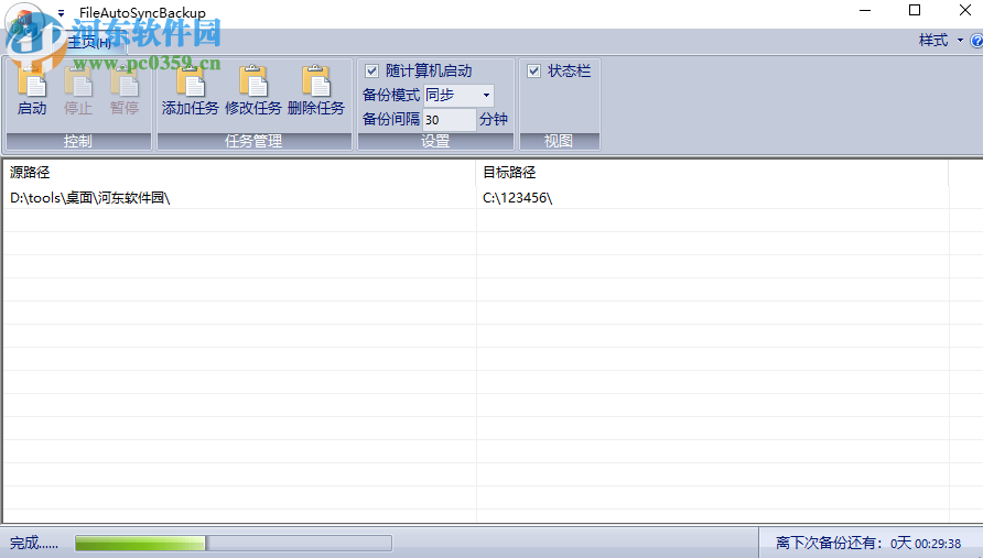 FileAutoSyncBackup(文件自动备份) 2.1.1 绿色免费版