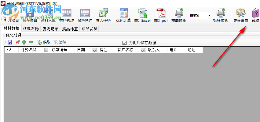 长风玻璃优化软件 6.0 官方版