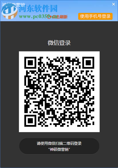 神硕微营销软件 6.1.0 官方版