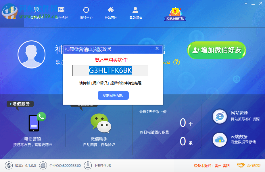 神硕微营销软件 6.1.0 官方版