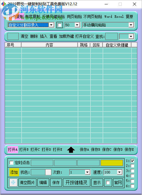 君悦一键复制粘贴工具 12.12 免费版