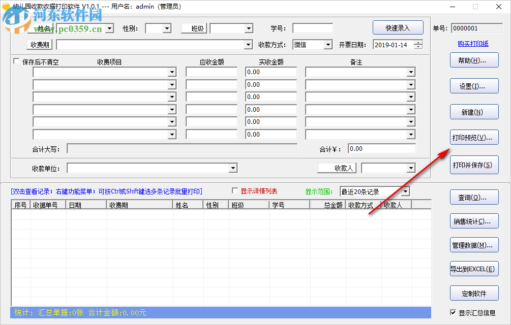 幼儿园收款收据打印软件
