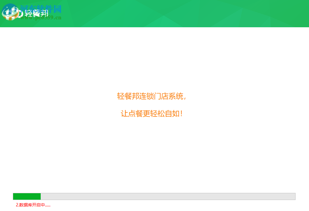 轻餐邦连锁门店系统 5.0.3 官方版