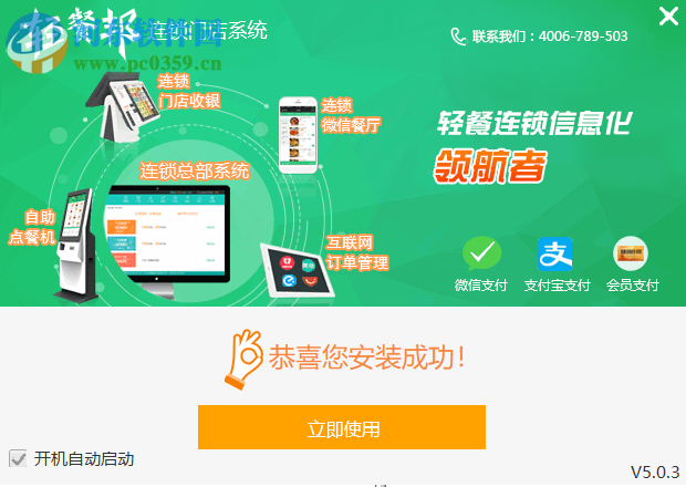 轻餐邦连锁门店系统 5.0.3 官方版
