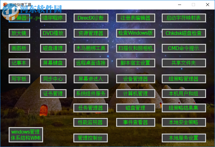 系统快捷工具 1.0 绿色版