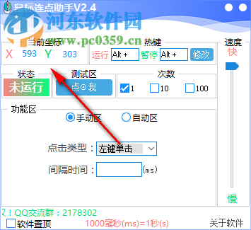 鼠标连点助手 2.4 绿色免费版