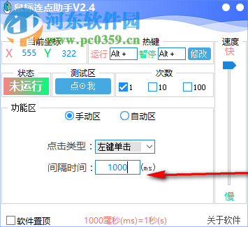 鼠标连点助手 2.4 绿色免费版