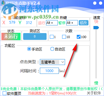 鼠标连点助手 2.4 绿色免费版