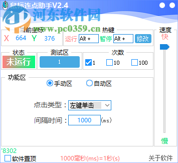 鼠标连点助手 2.4 绿色免费版