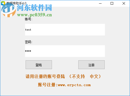 erpcto数据库助手 4.0 绿色版