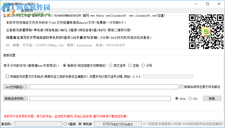 金浚txt批量转excel能手