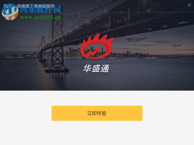 华盛通 1.7.733 官方版