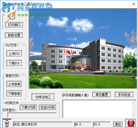 华中数控串口通讯软件 5.0 免费版