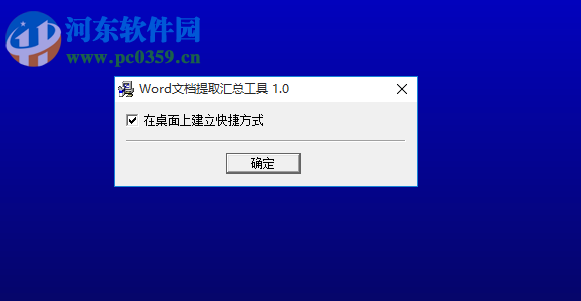 Word文档提取汇总工具