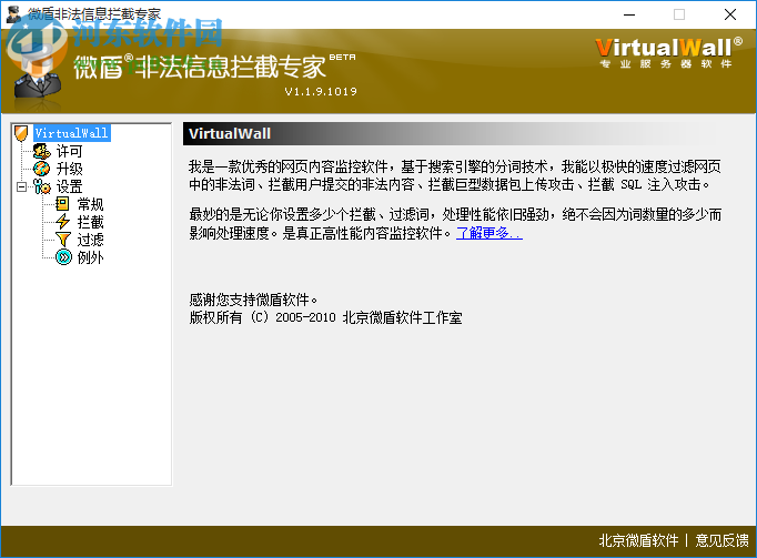 微盾非法信息拦截专家 1.1.9.1019 官方版