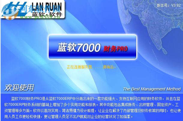 蓝软财务软件 3.92 官方版