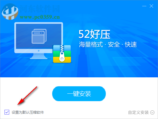 52好压 2019.3.4.665 官方版