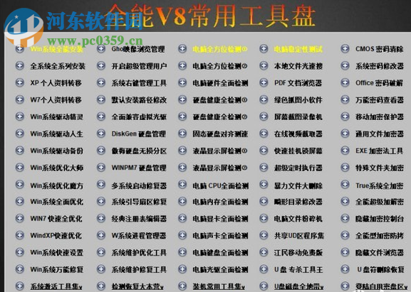全能V8常用工具盘 6.0 免费版