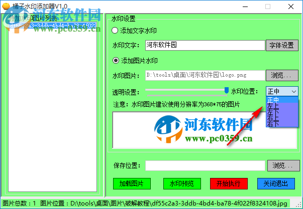 橘子水印添加器 1.0 免费版
