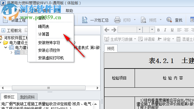 品茗电力资料管理软件 1.0 官方版