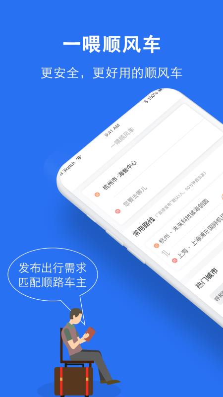 顺风车app(1)