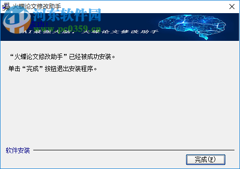 火蝶论文修改助手 1.0 官方版