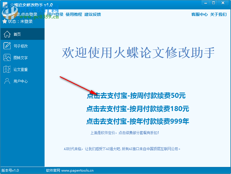 火蝶论文修改助手 1.0 官方版