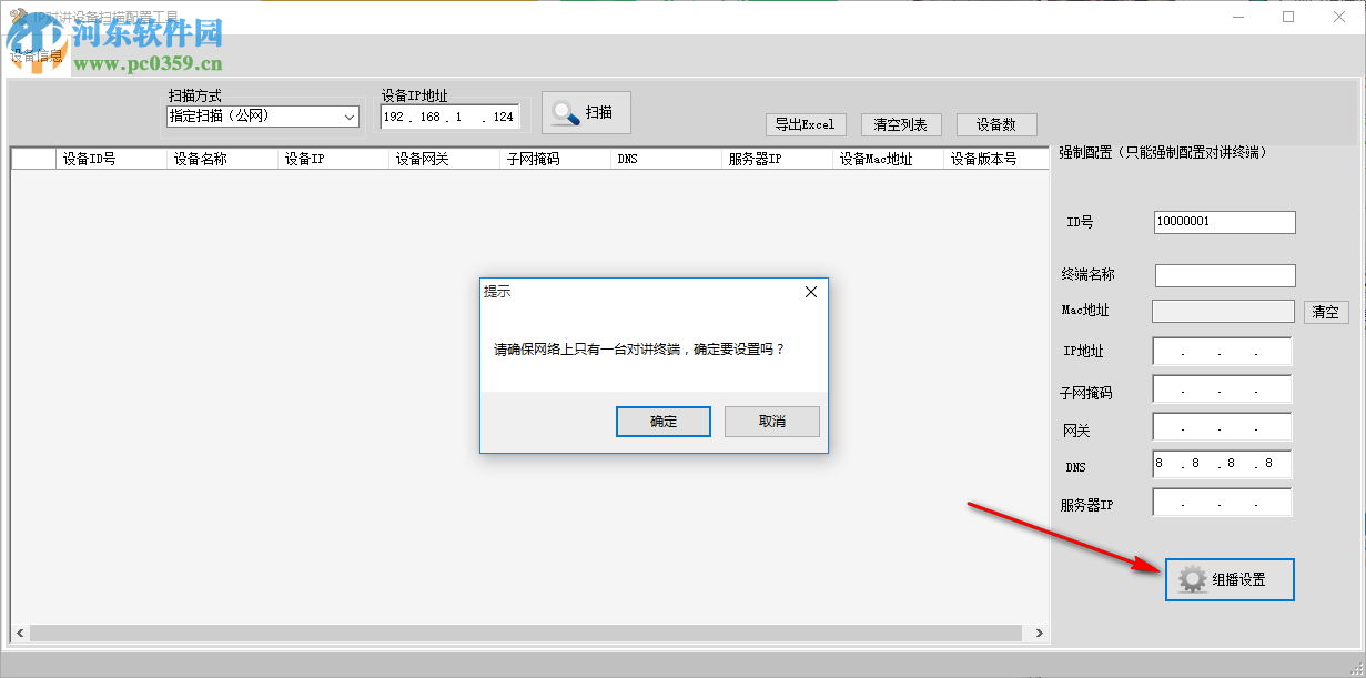 IP对讲机设备扫描配置工具 1.0 绿色版