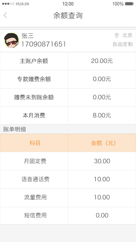 U友掌上营业厅(2)