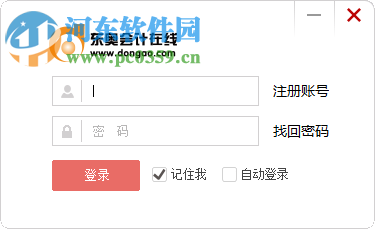 东奥会计在线pc端 1.3.1.1 官方版