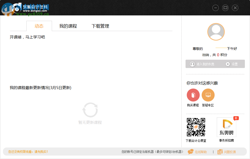 东奥会计在线pc端 1.3.1.1 官方版