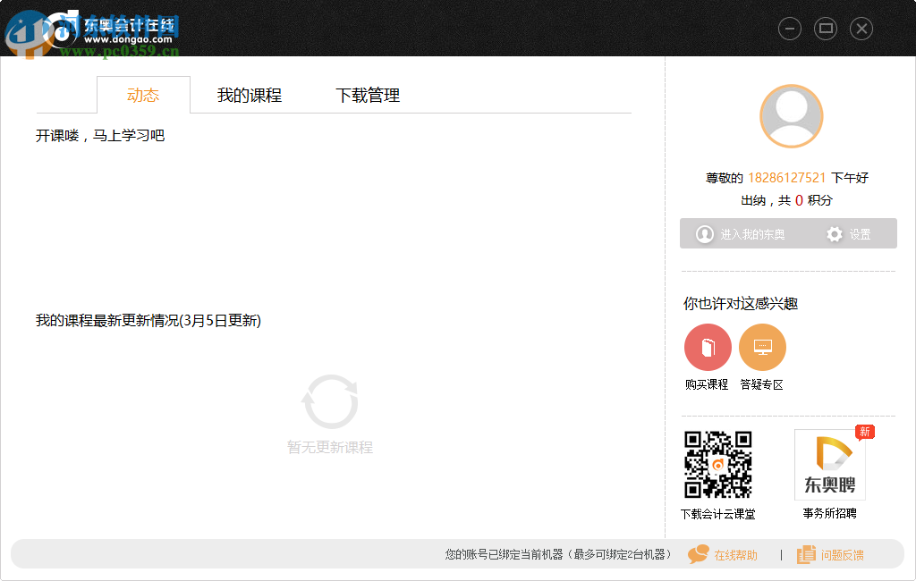 东奥会计在线pc端 1.3.1.1 官方版