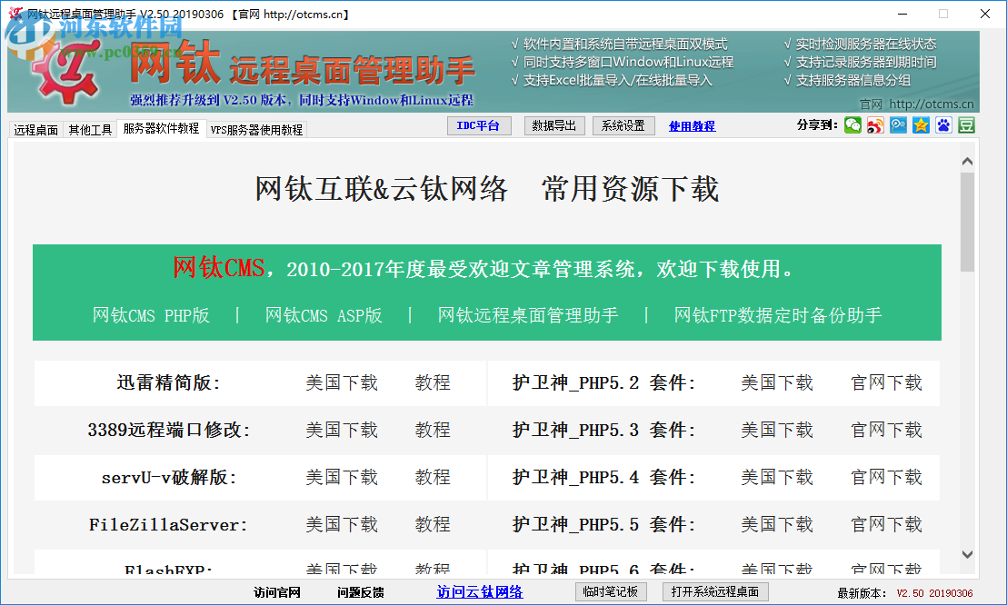 网钛远程桌面管理助手