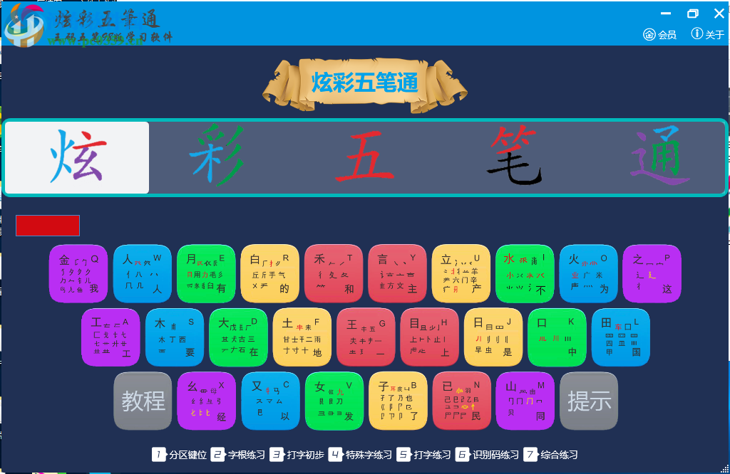 炫彩五笔通 2.0.11 官方版