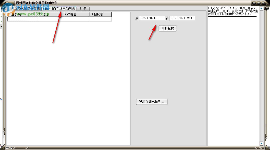 局域网硬件信息批量检测工具