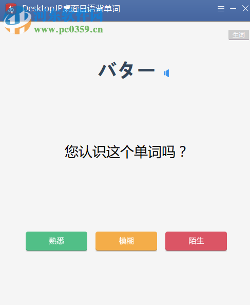 DesktopJP桌面日语背单词软件