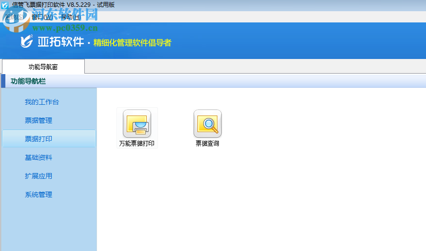 信管飞票据打印软件 8.5.229 官方版