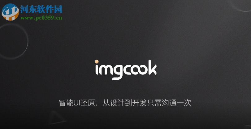 imgcook(图像大厨) 1.0.0 官方版