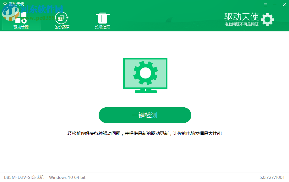 驱动天使 5.0.727.1001 官方版