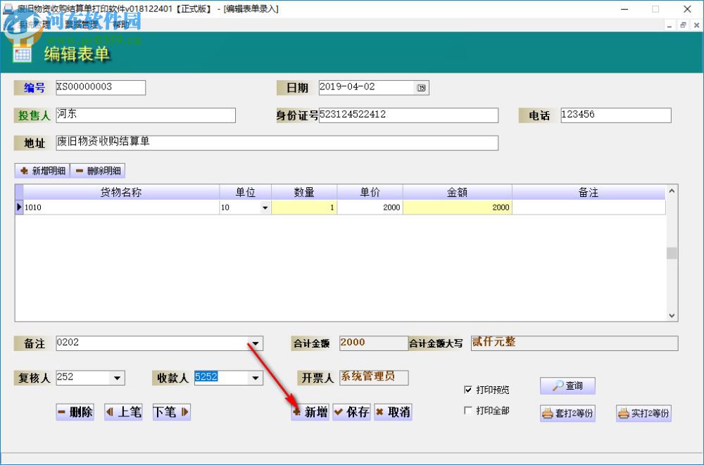 创亿废旧物资收购结算单打印软件 018122401 官方版