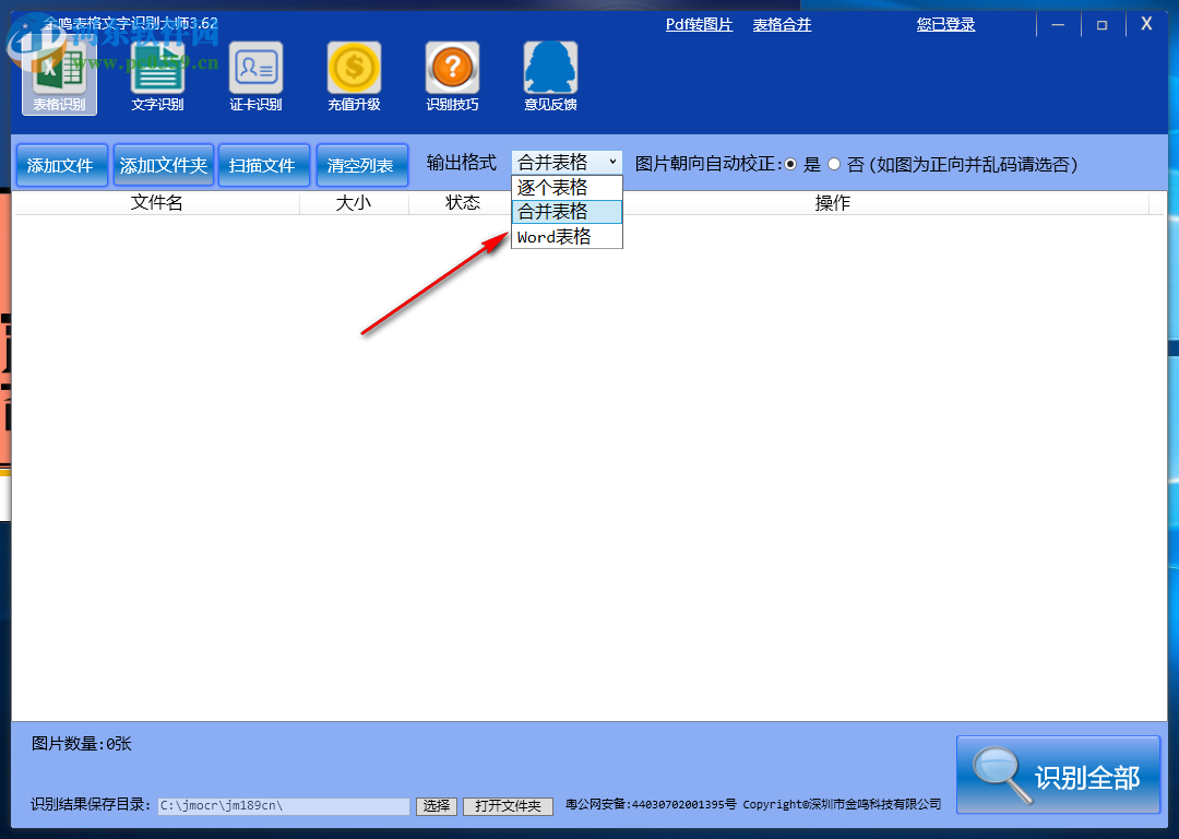 金鸣表格文字识别大师 4.30 官方版