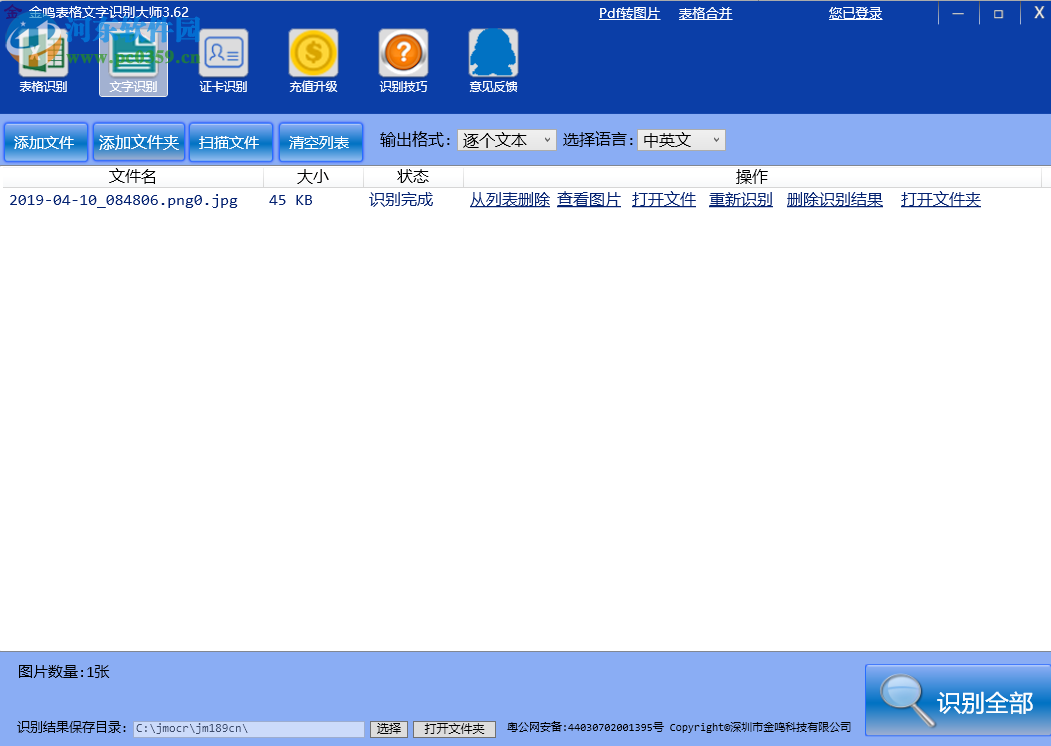 金鸣表格文字识别大师 4.30 官方版